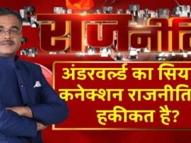 Rajneeti blog over connection between underworld don and politician अंडरवर्ल्ड का सियासी कनेक्शन राजनीति की हकीकत है?