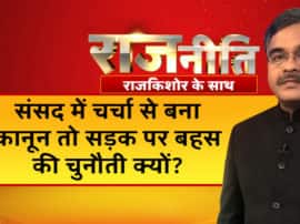 संसद में चर्चा से बना कानून तो सड़क पर बहस की चुनौती क्यों ? Rajneeti Blog over CAA Protest संसद में चर्चा से बना कानून तो सड़क पर बहस की चुनौती क्यों ?