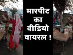 अमरोहा में होमगार्ड ने की पकौड़े बेचने वाली महिला से मारपीट, वीडियो वायरल