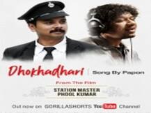 पापोन ने गाया फिल्म 'स्टेशन मास्टर फूल कुमार' के लिए गाना, गाने के बोल है ‘धोखाधड़ी’