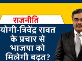 Rajneeti Blog on Delhi assembly election  योगी-त्रिवेंद्र रावत के प्रचार से भाजपा को मिलेगी बढ़त?