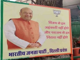 Delhi Election Result 2020 Poster outside BJP Office Delhi Election 2020 हार अब नजर आने लगी...भाजपा दफ्तर के बाहर लगा ये पोस्टर बहुत कुछ कहता है