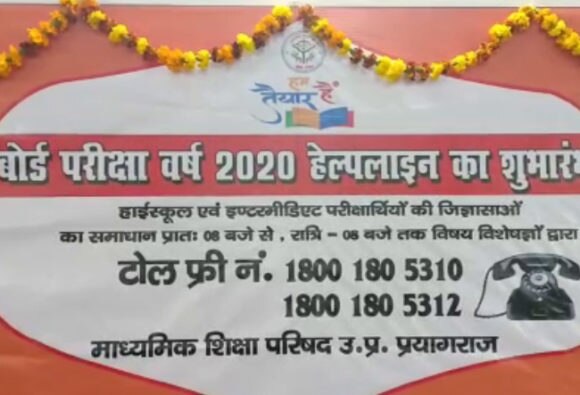 UP Board Exam: अगर परीक्षा को लेकर मन में है कोई सवाल, तो इस नंबर पर मिलेगा आपको हर कंफ्यूजन का जवाब