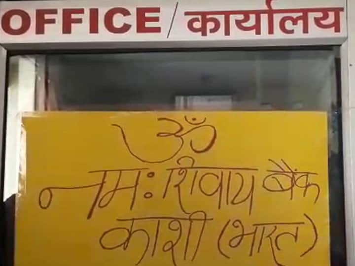 खास है काशी का ओम नम: शिवाय बैंक, पैसे नहीं यहां जमा होती है आस्था, ब्याज में मिलती है...