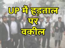 यूपी में मार्च के हर सोमवार हड़ताल पर रहेंगे वकील, पहला दिन आज