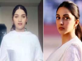 कियारा आडवाणी की हमशक्ल ने Tik Tok पर मचाया धमाल, Video देखकर आप भी हो जाएंगे हैरान कियारा आडवाणी की हमशक्ल ने Tik Tok पर मचाया धमाल, Video देखकर आप भी हो जाएंगे हैरान