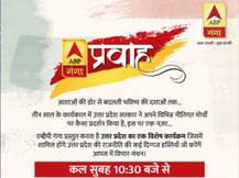 राजनीति के दिग्गजों का मंच तैयार, कुछ ही देर बाद देखिये खास कार्यक्रम 'प्रवाह'