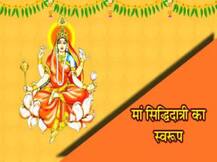 Chaitra navratra 2020 देवी के नौवें स्वरूप का पूजन, सभी सिद्धियों को देने वाली हैं मां सिद्धिदात्री...ध्यान मंत्र और पूजा विधि