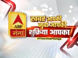 UP-Uttrakhand Abp Ganga channel completed One year एबीपी गंगा ने पूरा किया उपलब्धि भरा एक वर्ष... यूपी-उत्तराखंड के दर्शकों के बीच बना भरोसे का बड़ा नाम