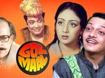 ऋषिकेश मुखर्जी की सुपरहिट कॉमेडी फिल्म 'गोलमाल' के अब तक अलग-अलग भाषाओं में बन चुके हैं इतने रीमेक