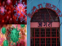 Coronavirus: आगरा जेल में कोरोना संक्रमित कैदी की हुई मौत, अस्पताल में चल रहा था इलाज