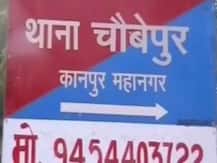 Kanpur Encounter: कानपुर हमले के मामले में एसएसपी ने किया बड़ा फेरबदल, चौबेपुर थाने में की 10 पुलिस कर्मियों की तैनाती